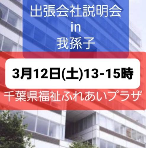 3/12 Saturday 我孫子de会社説明会